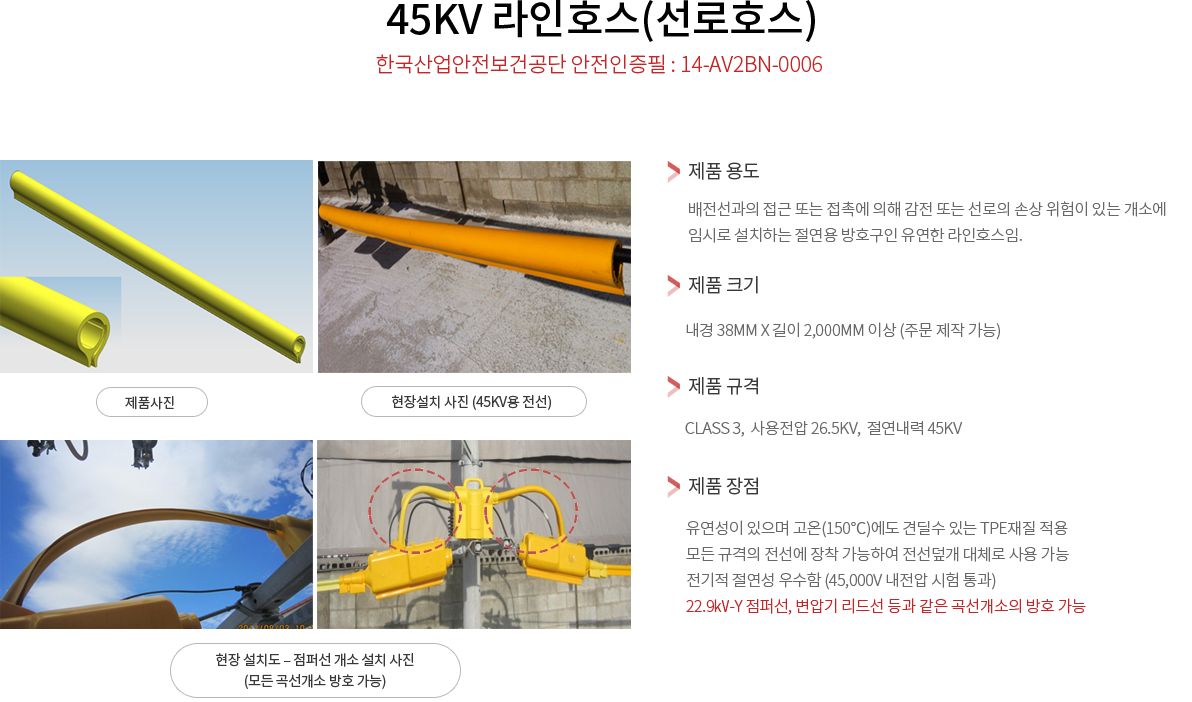 45kV-라인호스(선로호스)