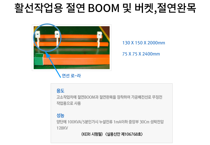 활선작업용-절연-BOOM-및-버켓,절연완목