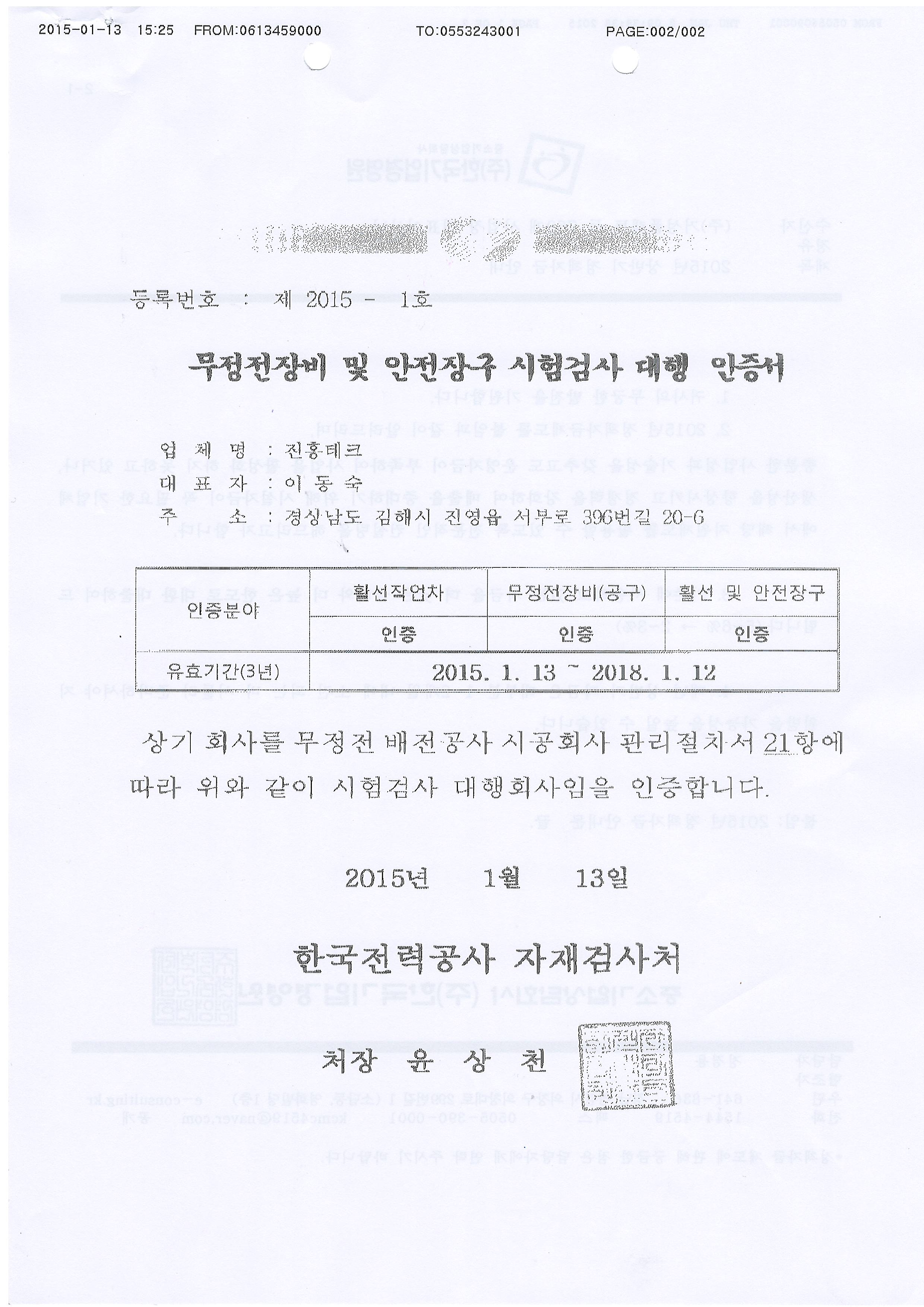 2015한전시험인증서_진흥테크