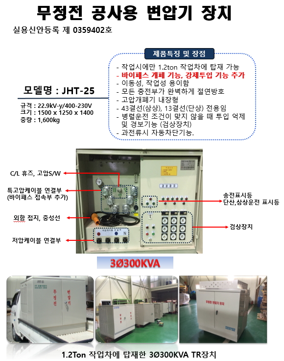 2020년형 무정전변압기 장치 출시