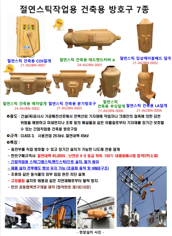 절연스틱작업용 건축용 방호구 7종